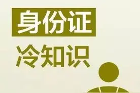 涨姿势最全身份证冷知识，超乎你的想象！图片