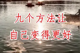 九个方法让自己变得更好（转给身边人看看）
