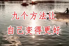 九个方法让自己变得更好（转给身边人看看）
