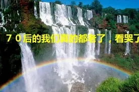 70后的我们真的都老了，看哭了视频封面