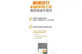 真实电话不显示 滴滴出行400专线来了图片
