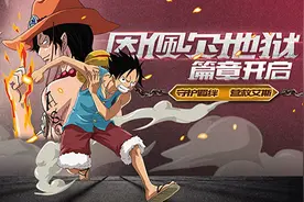 航海王启航5.0新版 守护羁绊营救艾斯图片