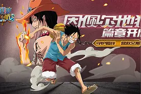 航海王启航5.0新版 守护羁绊营救艾斯图片