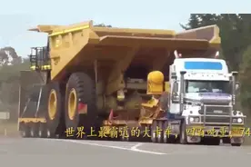 世界上最霸道的大卡车，四百吨重，74米长，警车为它开路！视频封面
