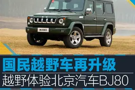 越野体验北京汽车BJ80 国民越野车再升级图片