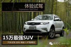 同级最强SUV 试驾吉利博越图片