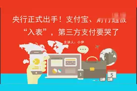 央行正式出手！支付宝 财付通被“入表”，第三方支付要哭了视频封面