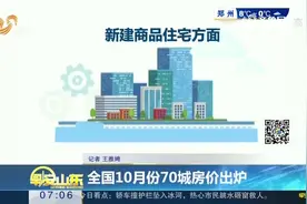 全国10月份70城房价出炉视频封面