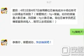 火影忍者手游4月1-7日哪位忍者完成任务获得奖励?图片