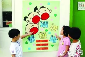 《幼儿园工作规程》实施，幼儿园不再必须说普通话图片