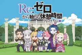 《从零开始异世界生活》将推出特别小动画 宣传图曝光图片