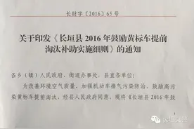 关于印发《长垣县2016年鼓励黄标车提前淘汰补助实施细则》的通知图片