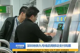 深圳地铁九号线启用移动支付购票视频封面