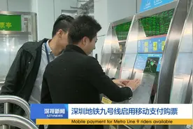 深圳地铁九号线启用移动支付购票视频封面