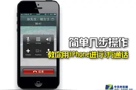 简单几步操作 教您用iPhone进行3方通话图片