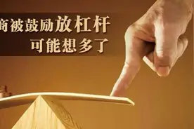 券商被鼓励放杠杆 可能想多了视频封面