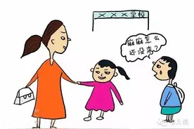 接孩子放学，早接还是晚接？图片
