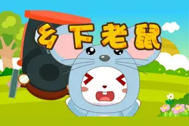 乡下老鼠（兔小贝儿歌）