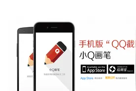 手机版的“QQ截图”标注工具：小Q画笔图片