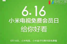 对抗硬件免费 6.16小米电视办免费会员日图片