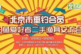 占便宜，淘二手，北京钓友往这走！图片