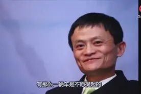 马云最失败的投资，花18个亿投资这款车，全部打了水漂！