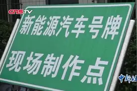 重庆车主们，你的车可能被“绿”了！还不赶紧认识新号牌？视频封面