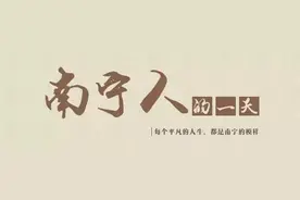 南宁人的一天|每个人都是生活的主角图片