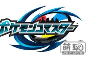 口袋妖怪新游！《Pokemon comaster》安卓版配信图片