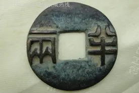 知识普及：最大的半两到底有多大图片