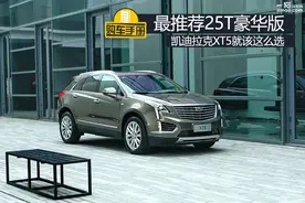 最推荐25T豪华型 凯迪拉克XT5就该这么选图片