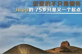 沉淀的不只是情怀，Jeep的 75岁只是又一个起点图片