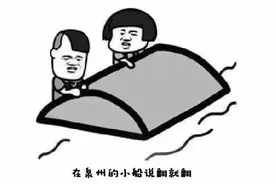 泉州人友谊的小船，是怎么说翻就翻？图片