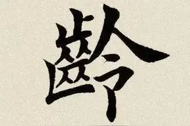 每日一字：龄（606）图片