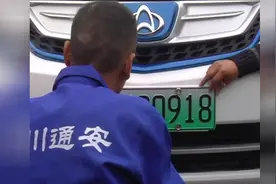 川AD00918! 成都发放首张新能源汽车号牌视频封面