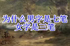 为什么男字是七笔，女字是三笔（不能错过）视频封面