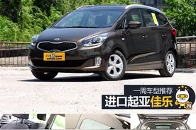 一周推荐:11万能买到的进口MPV 起亚佳乐图片