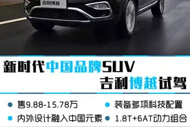 新时代中国品牌SUV翘楚 吉利博越试驾 |车市试驾图片