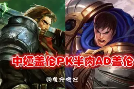 LOL玩个AP盖伦居然赢了！为什么AD盖伦反而被队友骂？图片