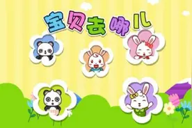 宝贝去哪儿（兔小贝儿歌）
