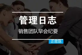 管理日志：销售团队早会纪要（1）图片