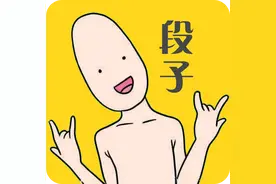 那些有趣的段子都是怎么写出来的图片