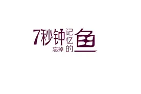 为什么说鱼的记忆只有7秒图片