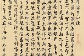 乾隆爷抄的《心经》，看出什么不同了吗？图片