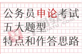 申论考试五大题型特点和作答思路图片