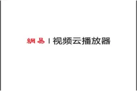 如何使用网易视频云播放器IOS Demo图片
