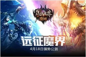 军团远征撸翻魔界《魔域》新资料片今日上线图片