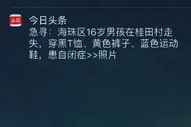 今日头条寻人弹窗帮助广州16岁自闭男孩回家图片