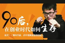 90后在创业时代如何生存