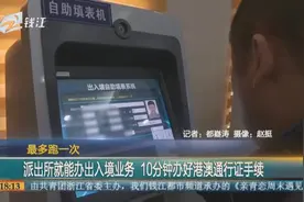 派出所就能办出入境业务 10分钟办好港澳通行证手续视频封面